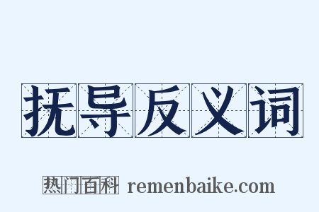 抚导反义词是什么意思的图片